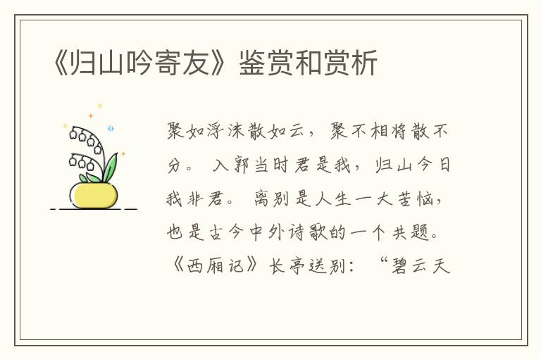  《归山吟寄友》鉴赏和赏析