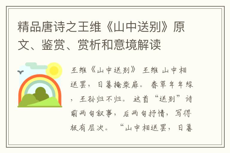  精品唐诗之王维《山中送别》原文、鉴赏、赏析和意境解读