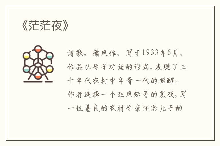  《茫茫夜》
