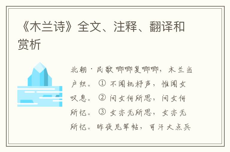  《木兰诗》全文、注释、翻译和赏析