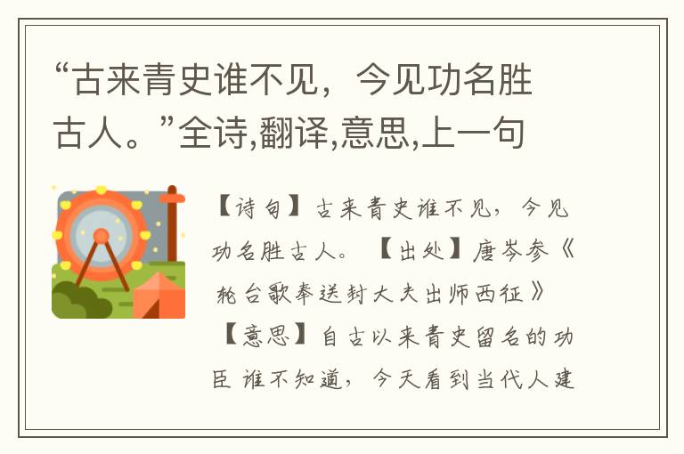  “古来青史谁不见，今见功名胜古人。”全诗,翻译,意思,上一句和下一句