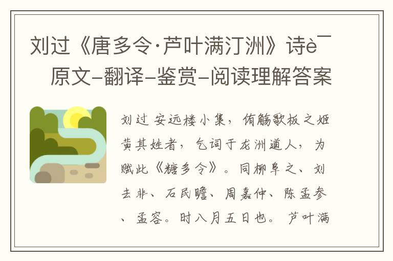 刘过《唐多令·芦叶满汀洲》诗词原文-翻译-鉴赏-阅读理解答案