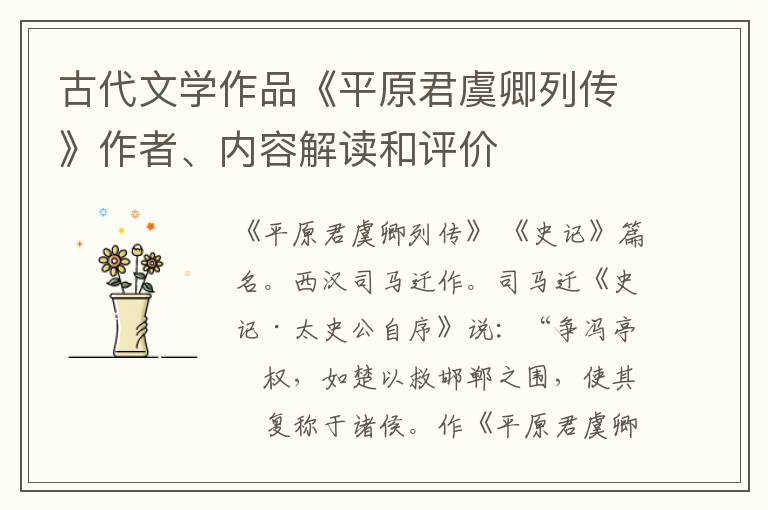  古代文学作品《平原君虞卿列传》作者、内容解读和评价
