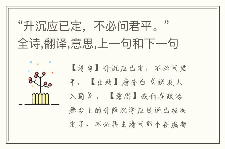  “升沉应已定，不必问君平。”全诗,翻译,意思,上一句和下一句
