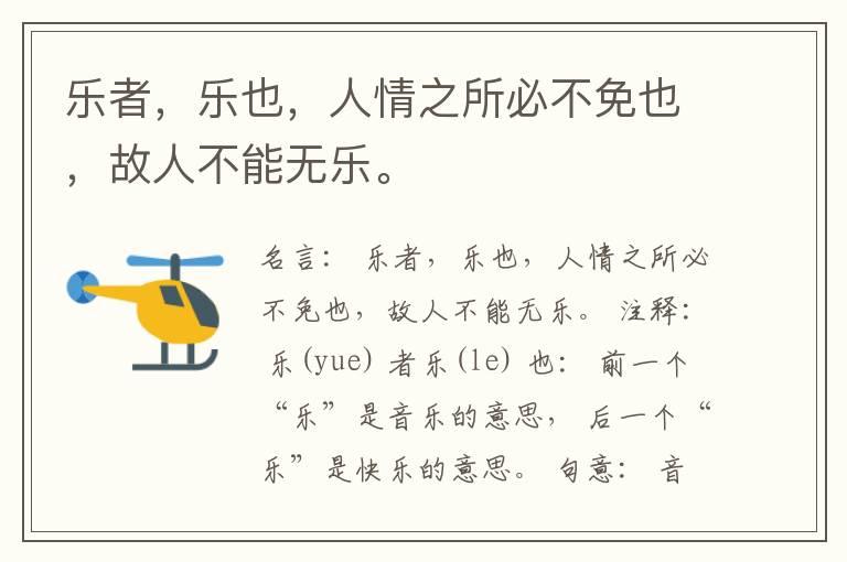  乐者，乐也，人情之所必不免也，故人不能无乐。