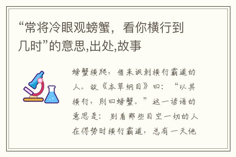  “常将冷眼观螃蟹，看你横行到几时”的意思,出处,故事