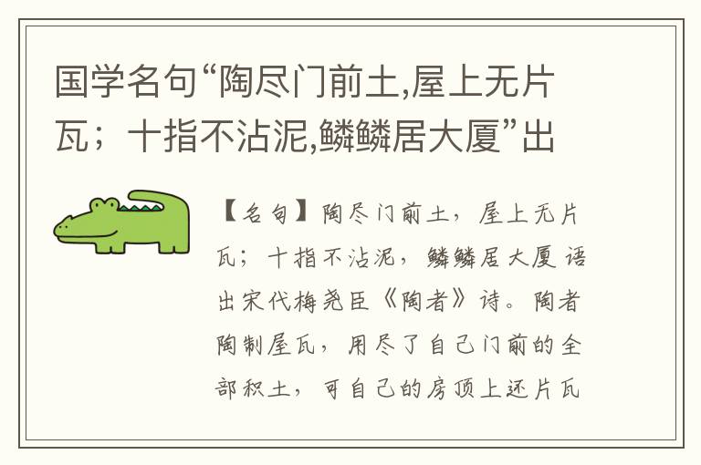 国学名句“陶尽门前土,屋上无片瓦；十指不沾泥,鳞鳞居大厦”出处和解释