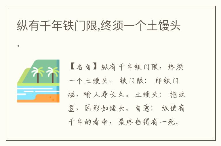  纵有千年铁门限,终须一个土馒头.
