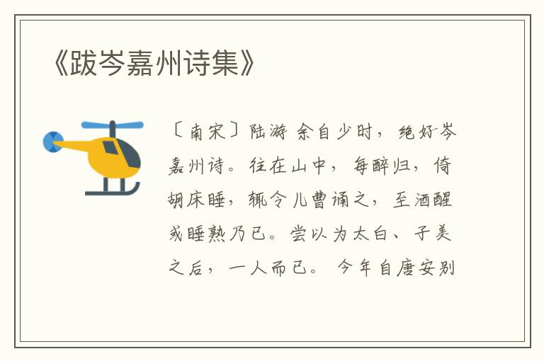  《跋岑嘉州诗集》