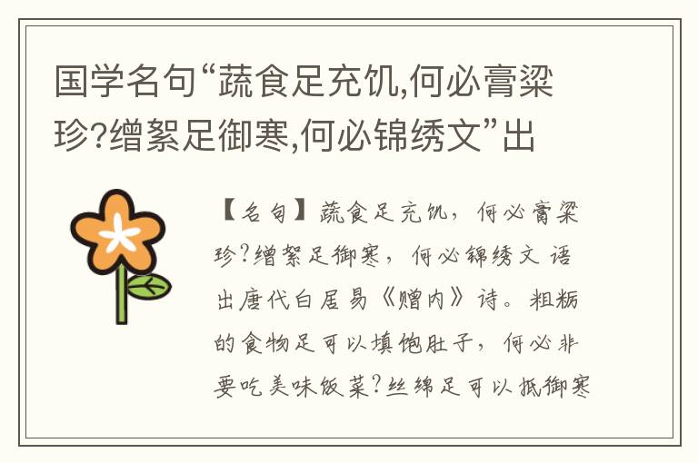  国学名句“蔬食足充饥,何必膏粱珍?缯絮足御寒,何必锦绣文”出处和解释