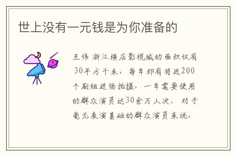  世上没有一元钱是为你准备的