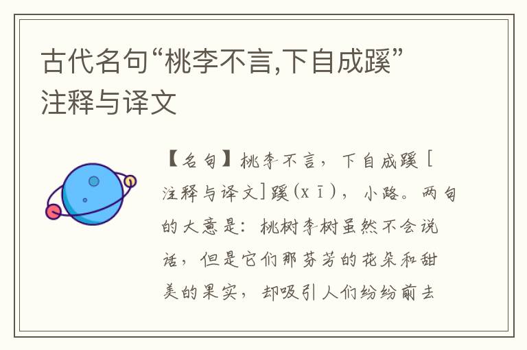  古代名句“桃李不言,下自成蹊”注释与译文