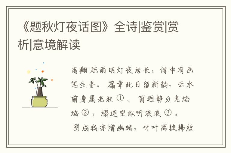  《题秋灯夜话图》全诗|鉴赏|赏析|意境解读