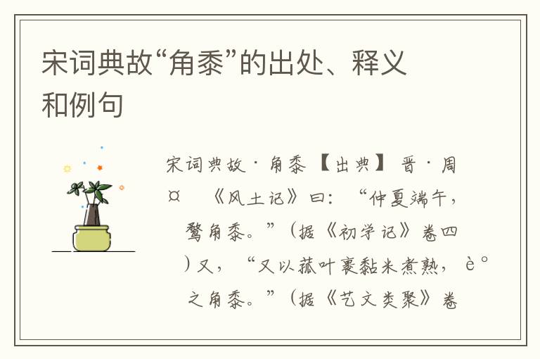  宋词典故“角黍”的出处、释义和例句