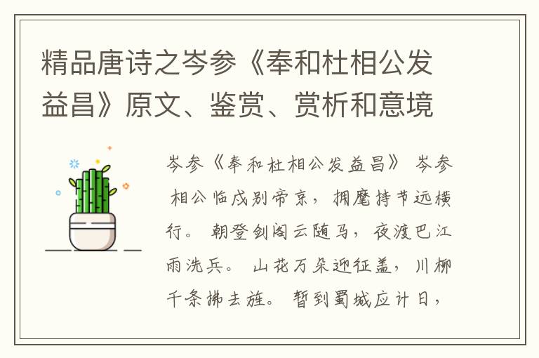  精品唐诗之岑参《奉和杜相公发益昌》原文、鉴赏、赏析和意境解读