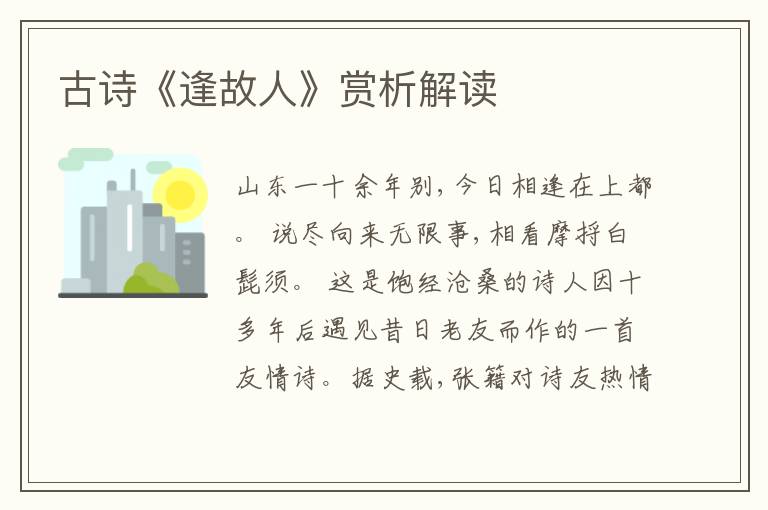  古诗《逢故人》赏析解读