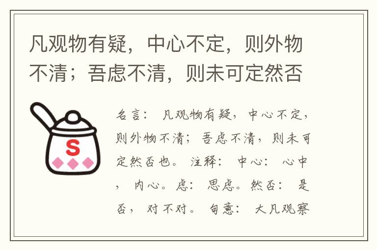  凡观物有疑，中心不定，则外物不清；吾虑不清，则未可定然否也。