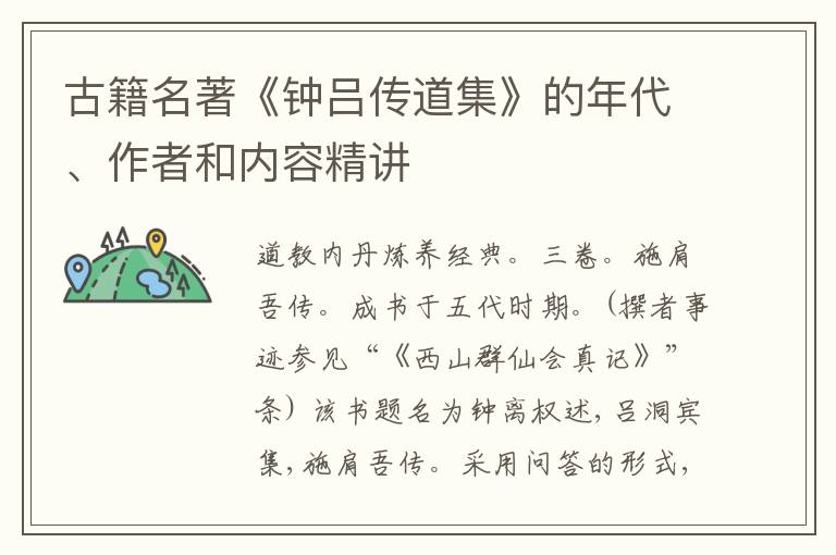  古籍名著《钟吕传道集》的年代、作者和内容精讲