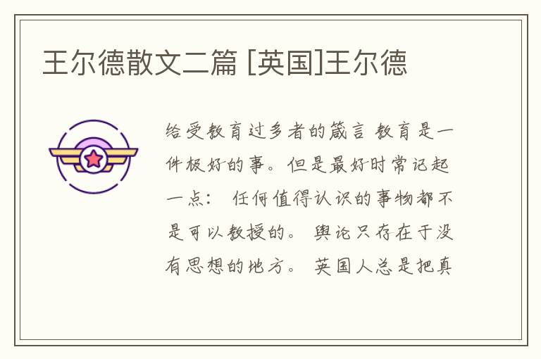  王尔德散文二篇 [英国]王尔德