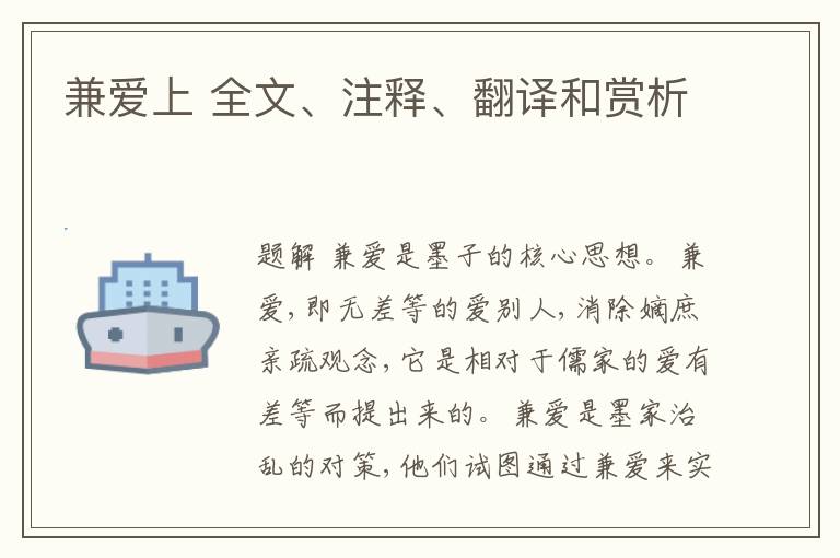  兼爱上 全文、注释、翻译和赏析