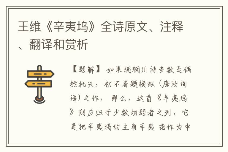  王维《辛夷坞》全诗原文、注释、翻译和赏析
