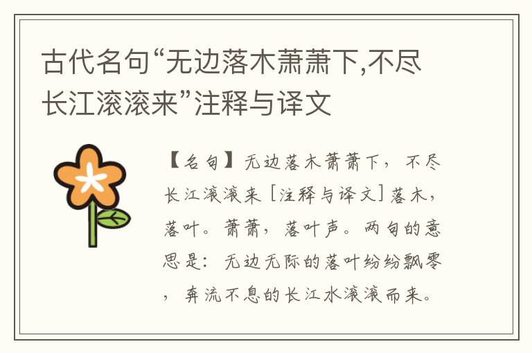  古代名句“无边落木萧萧下,不尽长江滚滚来”注释与译文