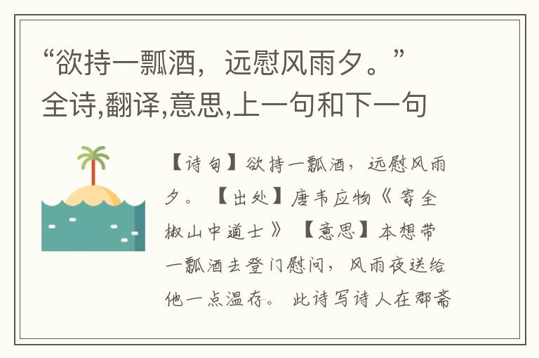  “欲持一瓢酒，远慰风雨夕。”全诗,翻译,意思,上一句和下一句