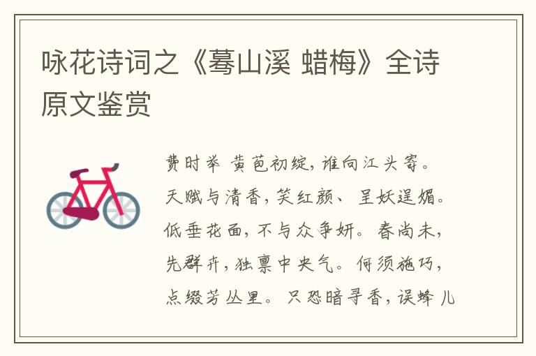  咏花诗词之《蓦山溪 蜡梅》全诗原文鉴赏