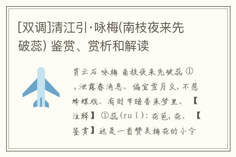  [双调]清江引·咏梅(南枝夜来先破蕊) 鉴赏、赏析和解读