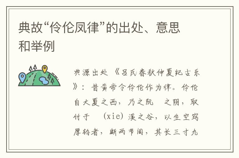  典故“伶伦凤律”的出处、意思和举例
