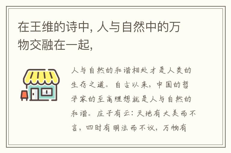  在王维的诗中, 人与自然中的万物交融在一起,