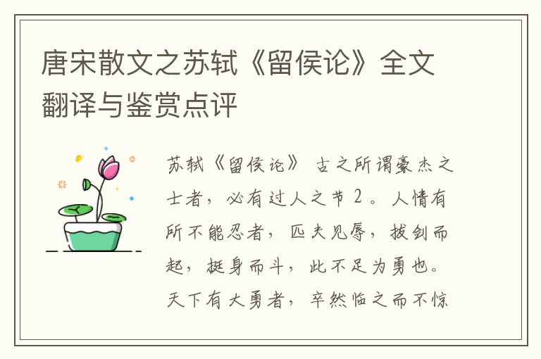  唐宋散文之苏轼《留侯论》全文翻译与鉴赏点评