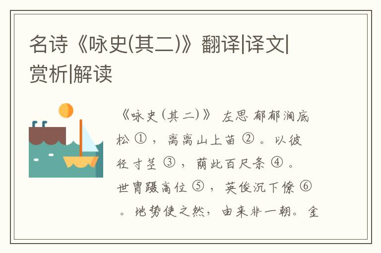  名诗《咏史(其二)》翻译|译文|赏析|解读