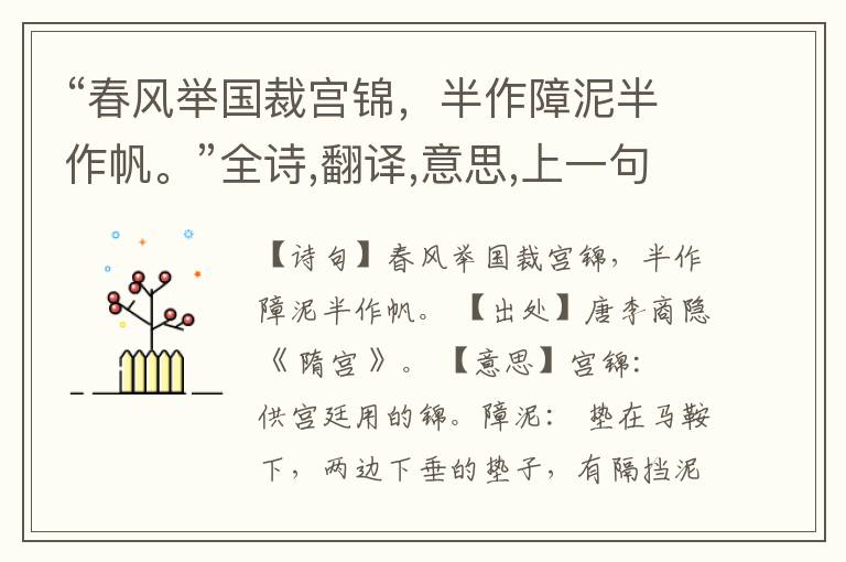  “春风举国裁宫锦，半作障泥半作帆。”全诗,翻译,意思,上一句和下一句