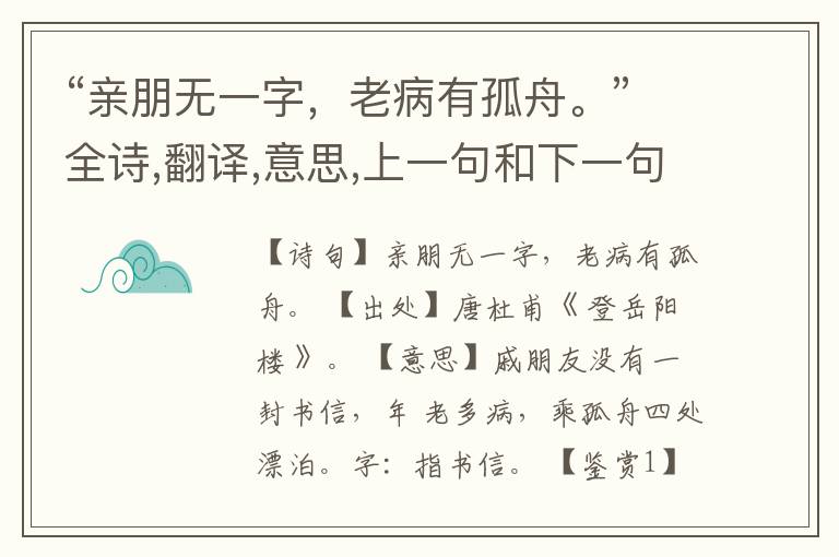  “亲朋无一字，老病有孤舟。”全诗,翻译,意思,上一句和下一句