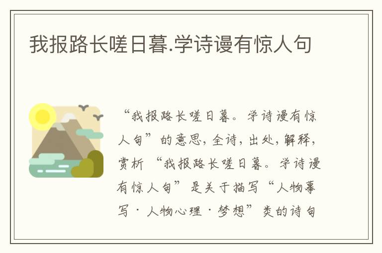  我报路长嗟日暮.学诗谩有惊人句