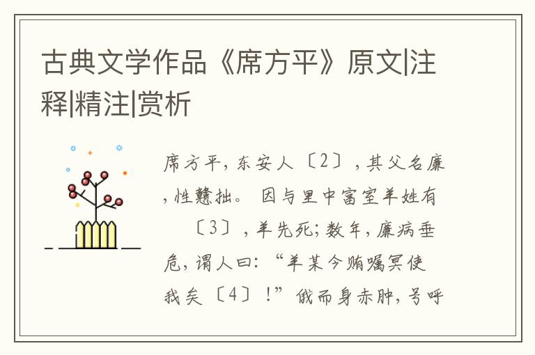  古典文学作品《席方平》原文|注释|精注|赏析