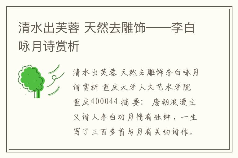 清水出芙蓉 天然去雕饰——李白咏月诗赏析