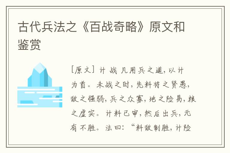  古代兵法之《百战奇略》原文和鉴赏