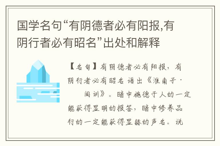  国学名句“有阴德者必有阳报,有阴行者必有昭名”出处和解释