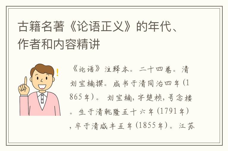  古籍名著《论语正义》的年代、作者和内容精讲