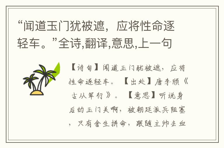  “闻道玉门犹被遮，应将性命逐轻车。”全诗,翻译,意思,上一句和下一句