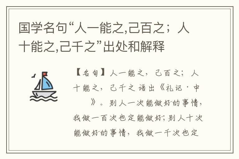  国学名句“人一能之,己百之；人十能之,己千之”出处和解释