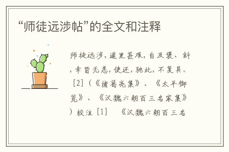  “师徒远涉帖”的全文和注释