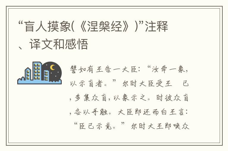  “盲人摸象(《涅槃经》)”注释、译文和感悟