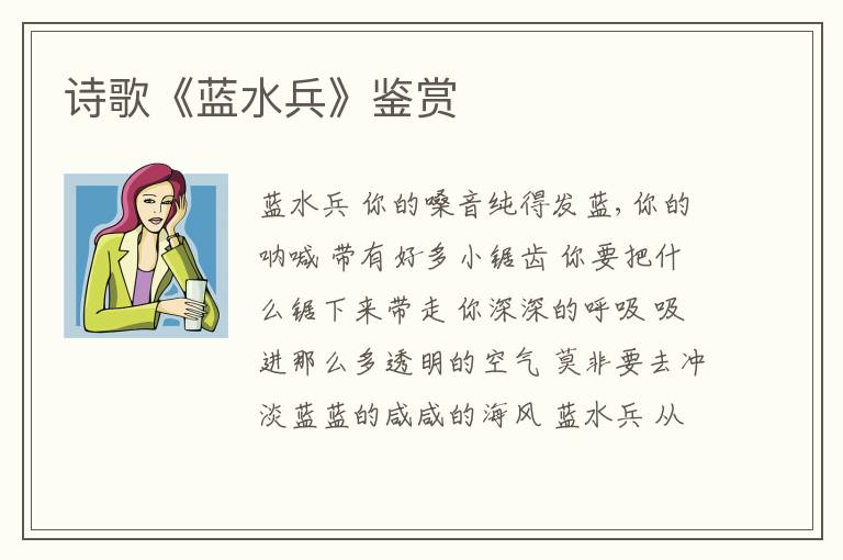  诗歌《蓝水兵》鉴赏