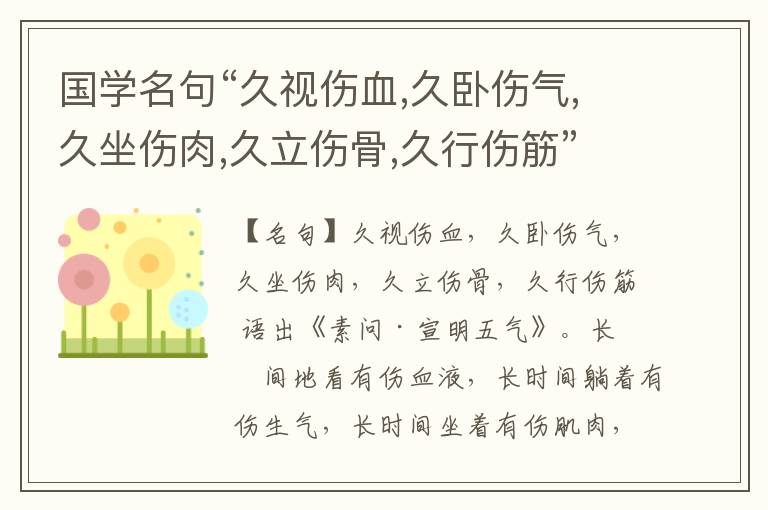  国学名句“久视伤血,久卧伤气,久坐伤肉,久立伤骨,久行伤筋”出处和解释