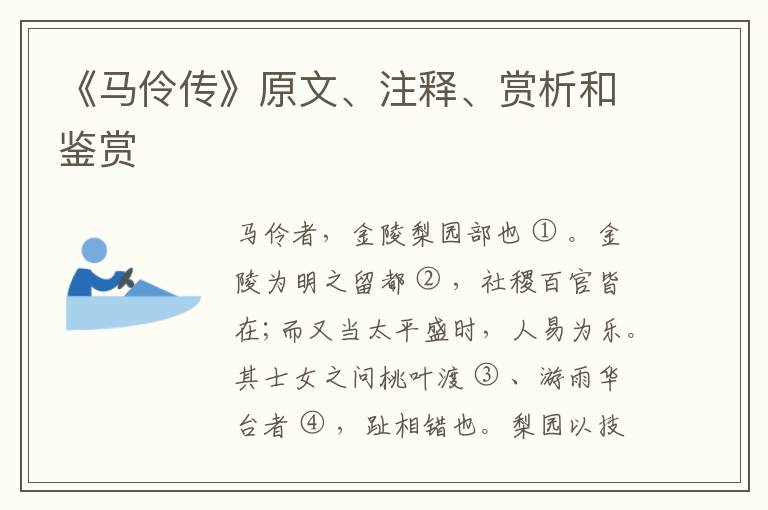  《马伶传》原文、注释、赏析和鉴赏