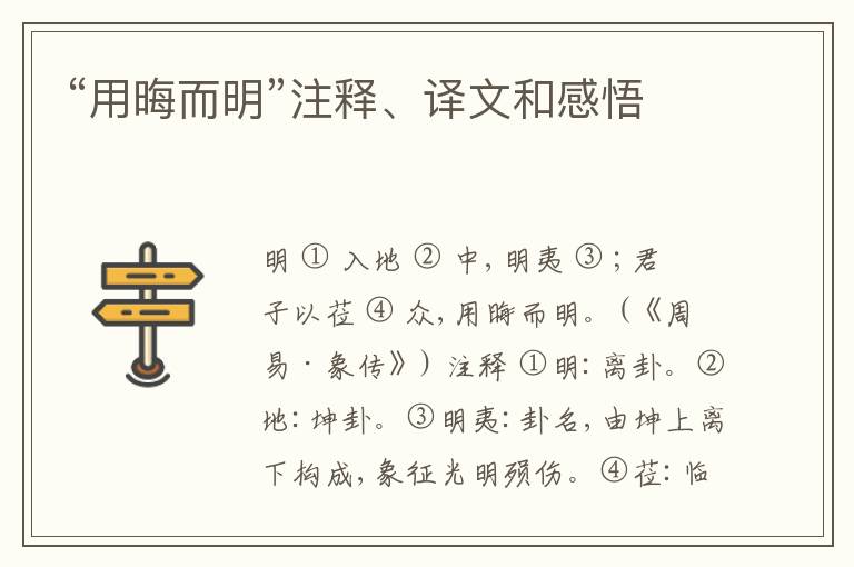  “用晦而明”注释、译文和感悟