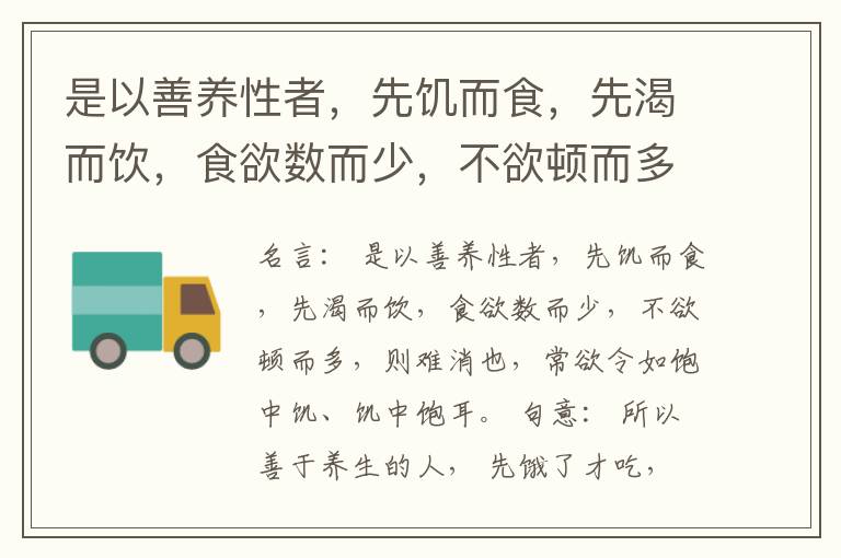 是以善养性者，先饥而食，先渴而饮，食欲数而少，不欲顿而多，则难消也，常欲令如饱中饥、饥中饱耳。